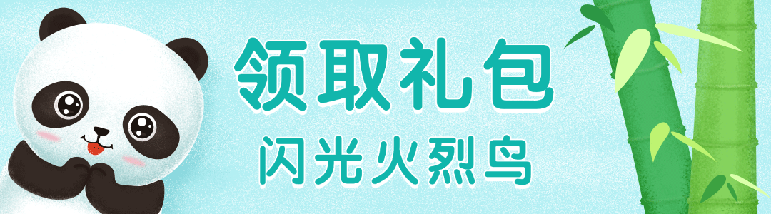领取礼包 闪光火烈鸟